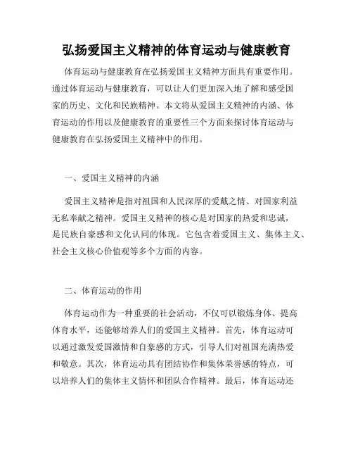 弘扬爱国主义精神的体育运动与健康教育