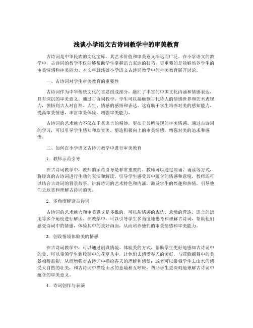 浅谈小学语文古诗词教学中的审美教育