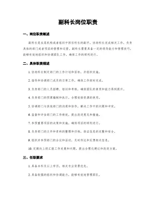副科长岗位职责