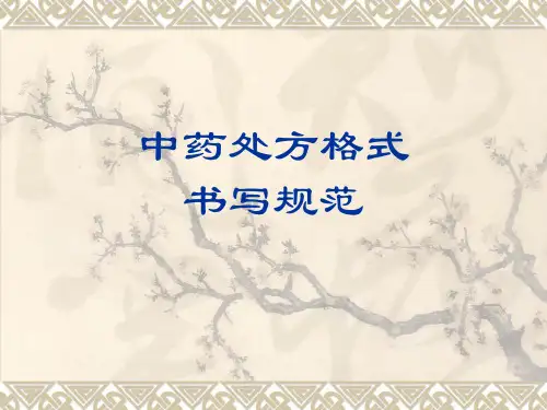 中药处方格式、书写规范
