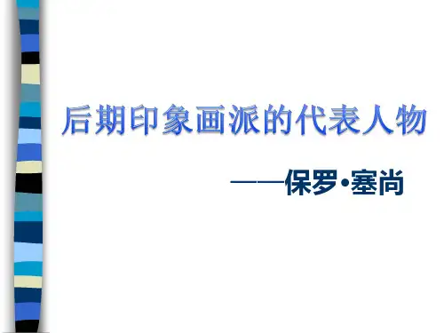 高中美术欣赏——塞尚