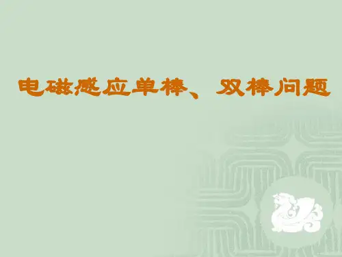 电磁感应中单双棒问题