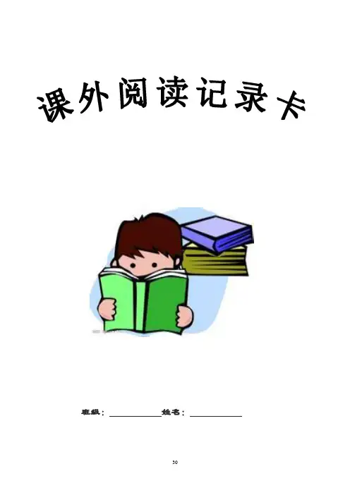 课外阅读记录表
