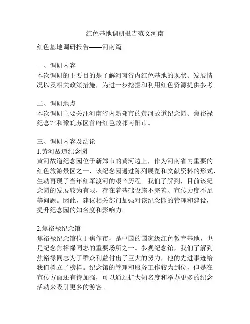 红色基地调研报告范文河南