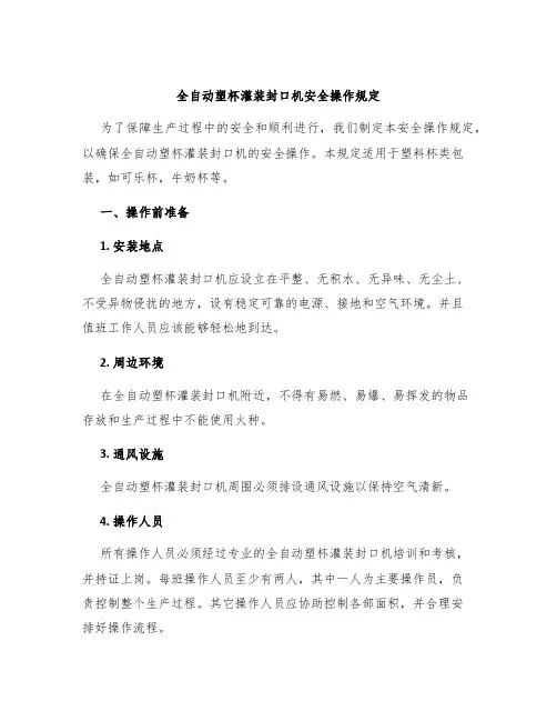 全自动塑杯灌装封口机安全操作规定