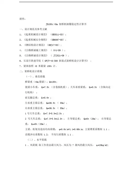 架桥机稳定性计算书