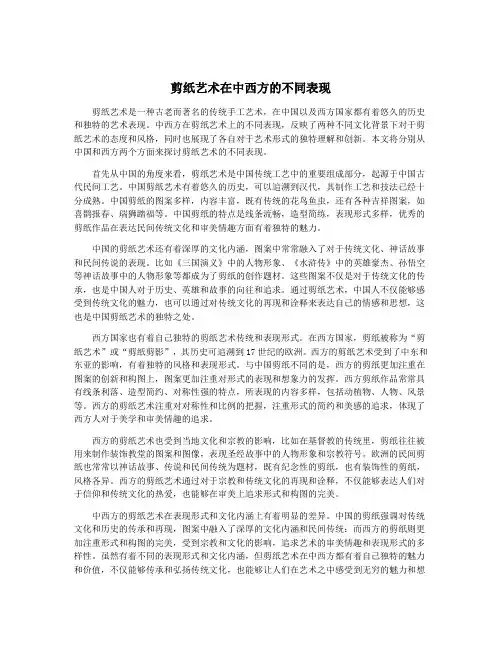 剪纸艺术在中西方的不同表现
