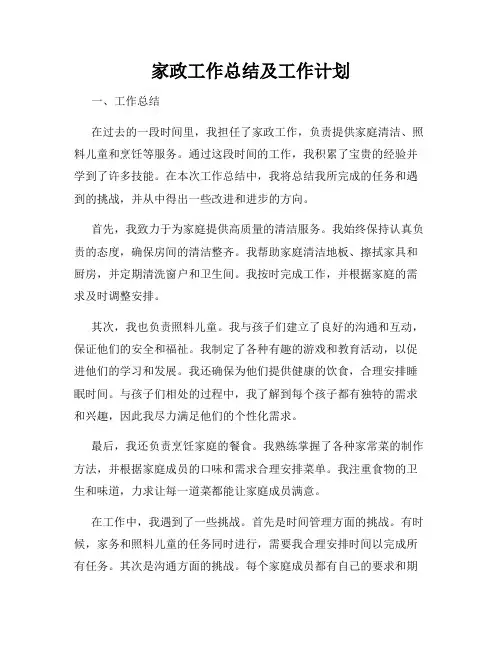家政工作总结及工作计划