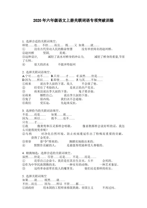 2020年六年级语文上册关联词语专项突破训练