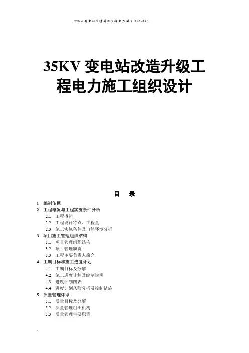 35KV变电站改造升级工程电力施工组织设计