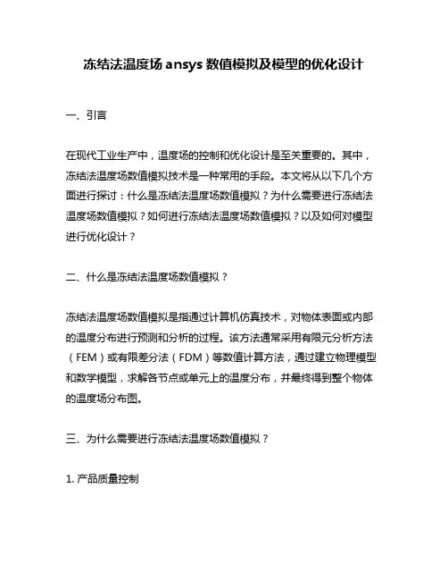冻结法温度场ansys数值模拟及模型的优化设计