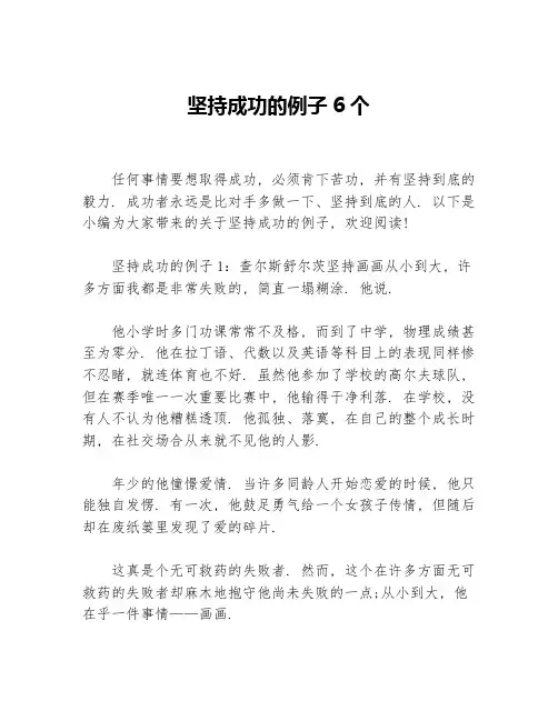 坚持成功的例子6个等3篇成功励志