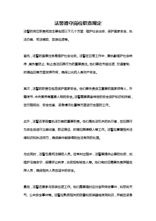 法警遵守岗位职责规定