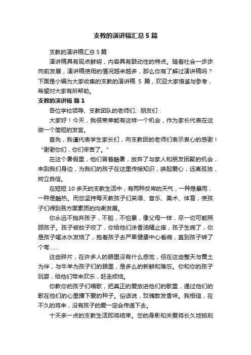 支教的演讲稿汇总5篇