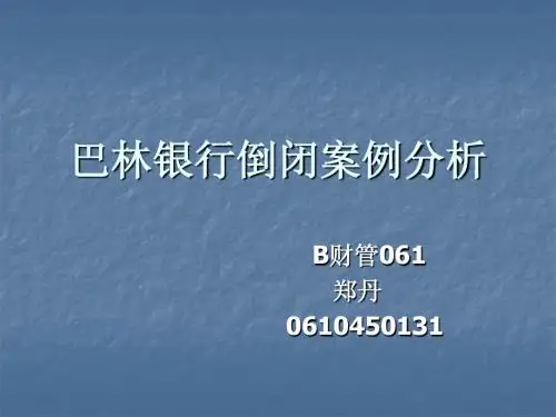 案例8-5 巴林银行倒闭案例1