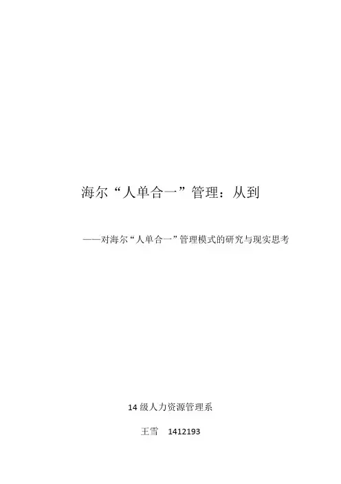 对海尔“人单合一”管理模式的研究与现实思考