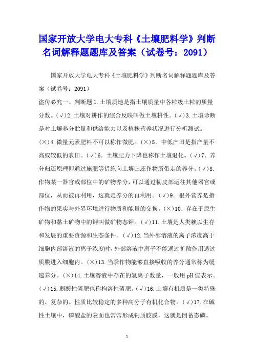 国家开放大学电大专科《土壤肥料学》判断名词解释题题库及答案(试卷号：2091)