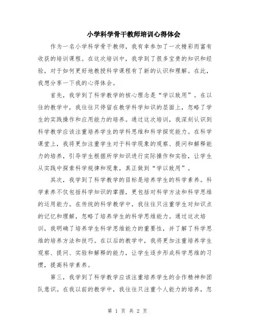 小学科学骨干教师培训心得体会