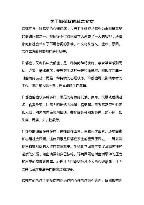 关于抑郁症的科普文章