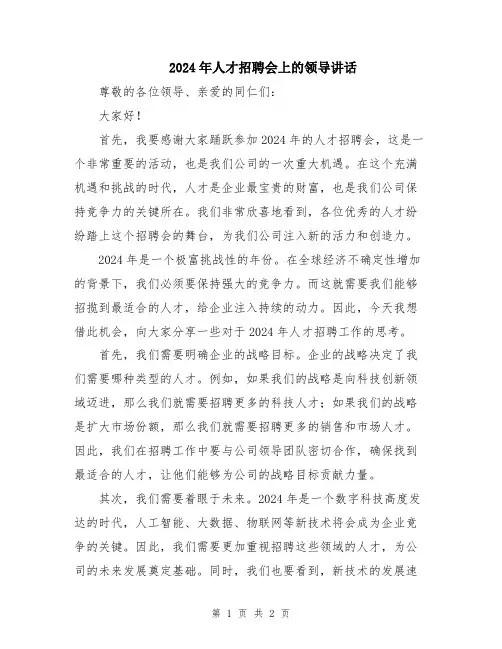 2024年人才招聘会上的领导讲话