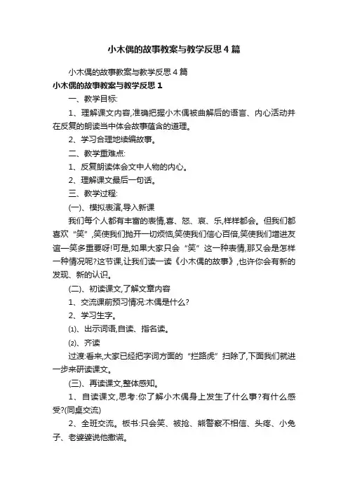 小木偶的故事教案与教学反思4篇