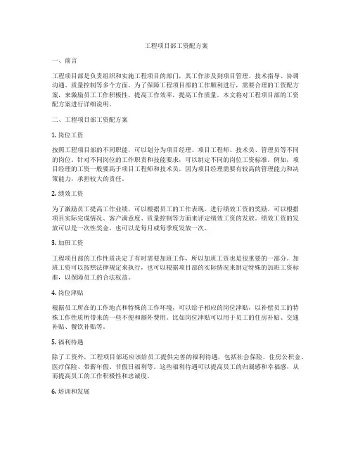 工程项目部工资配方案