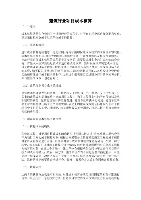 建筑行业项目成本核算
