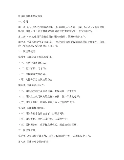 校园国旗使用制度方案范本