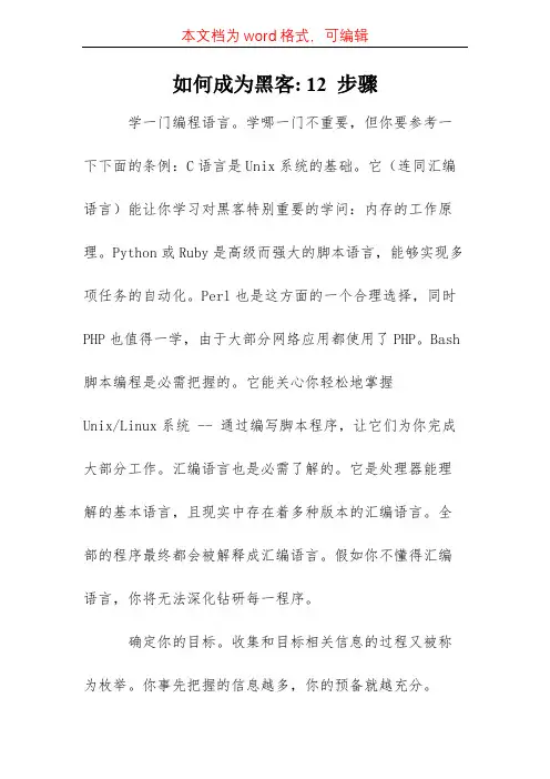 如何成为黑客- 12 步骤