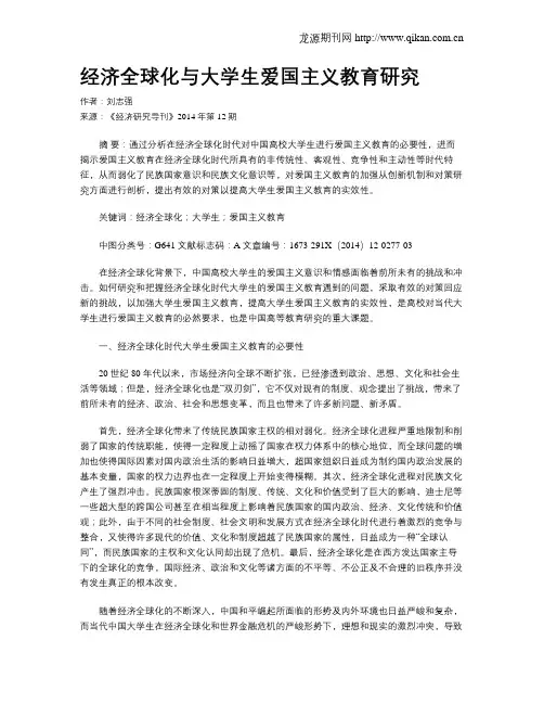 经济全球化与大学生爱国主义教育研究