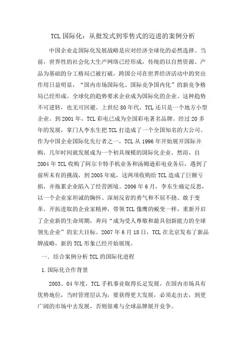 TCL国际化：从批发式到零售式的迈进的案例分析
