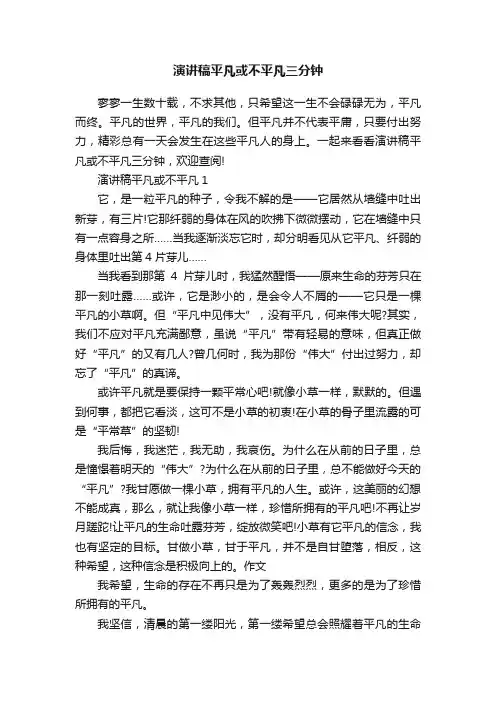 演讲稿平凡或不平凡三分钟