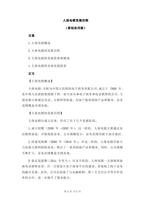 人保电销发展历程