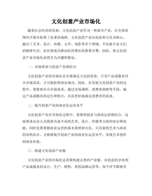 文化创意产业市场化