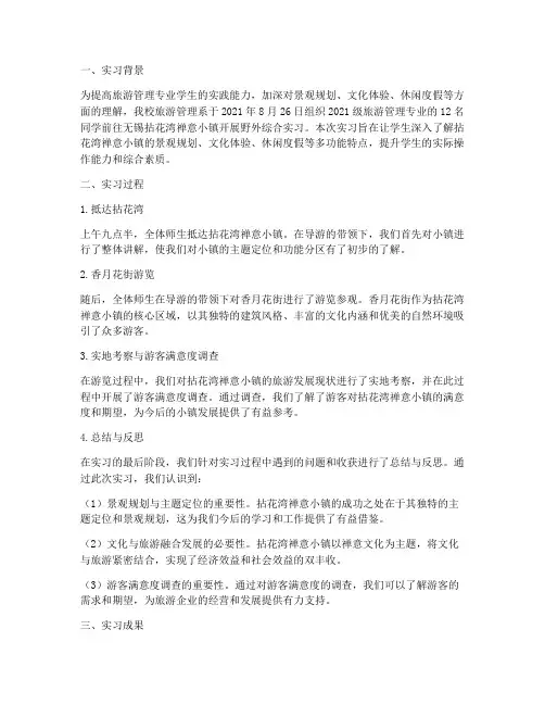 拈花湾实习报告
