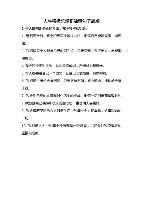 人生积极乐观正能量句子简短