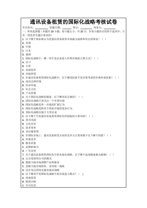 通讯设备租赁的国际化战略考核试卷
