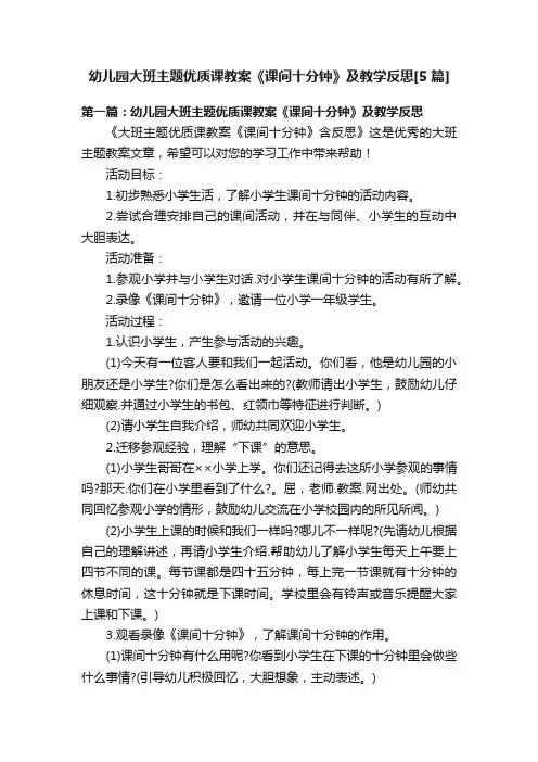 幼儿园大班主题优质课教案《课间十分钟》及教学反思[5篇]