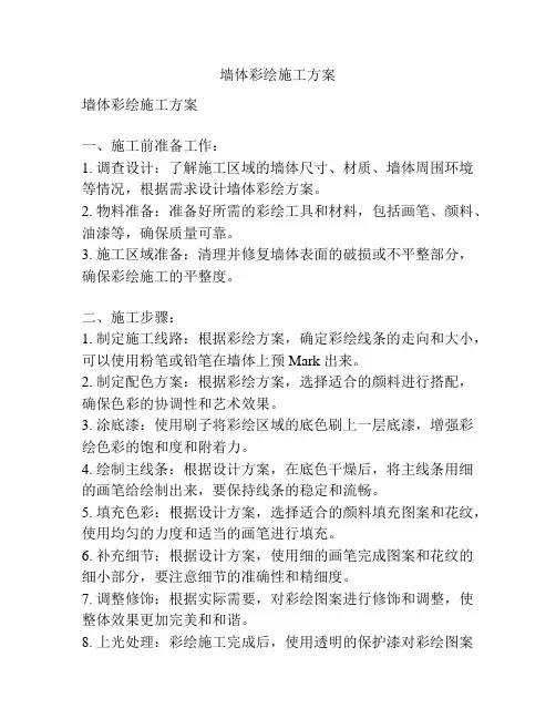墙体彩绘施工方案