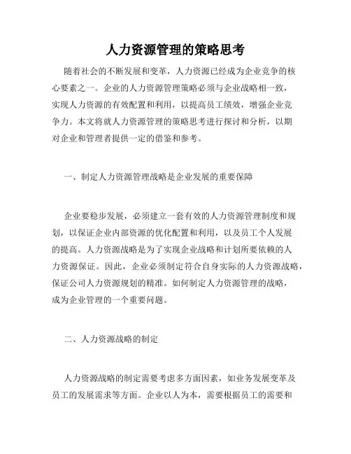 人力资源管理的策略思考