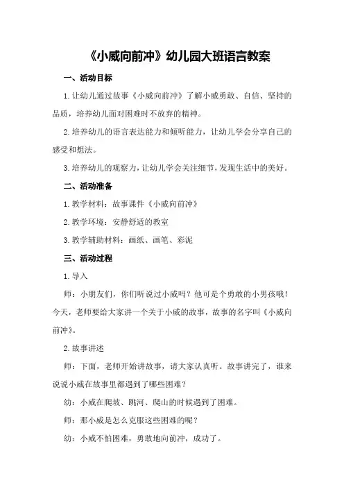 幼儿园大班语言教案《小威向前冲》