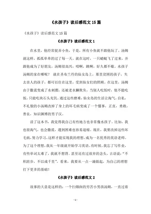 《水孩子》读后感范文15篇