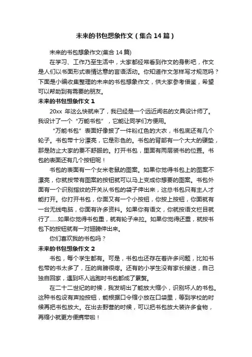 未来的书包想象作文（集合14篇）