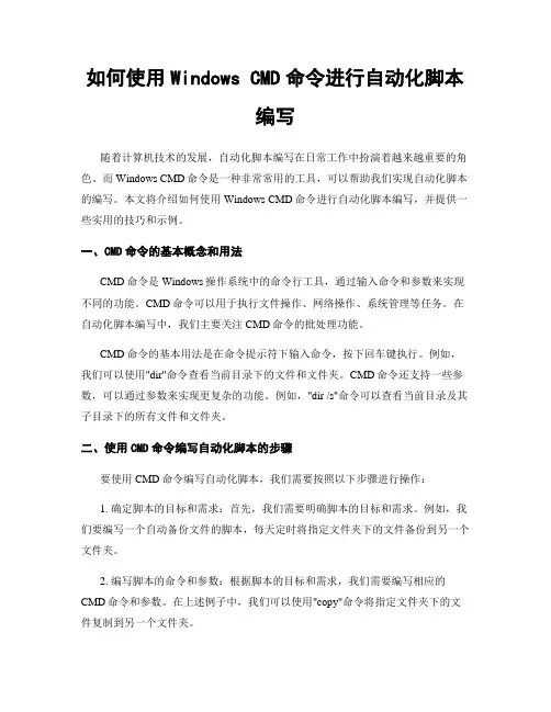 如何使用Windows CMD命令进行自动化脚本编写