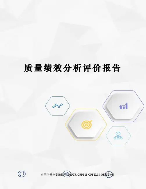 质量绩效分析评价报告