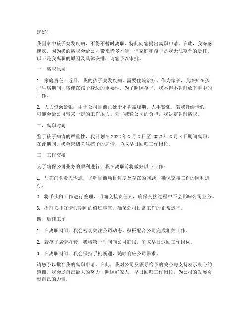 小孩生病离职申请书范文