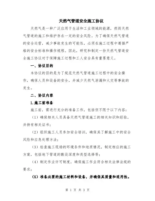 天然气管道安全施工协议