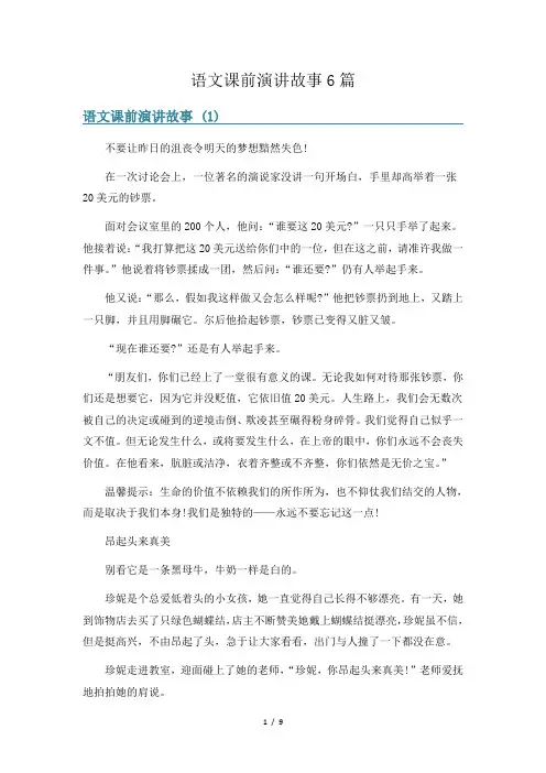 语文课前演讲故事6篇