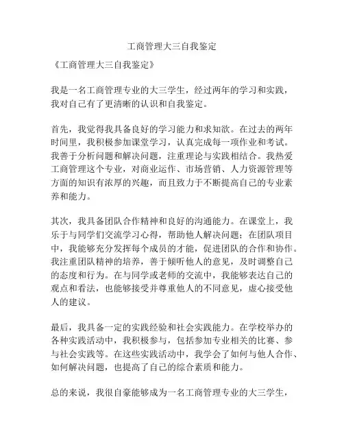 工商管理大三自我鉴定