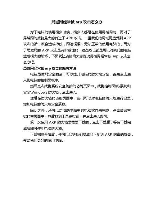 局域网经常被arp攻击怎么办